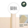Baby Skin 婴肤色